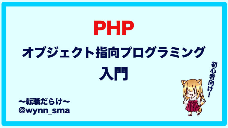 【初心者向け】PHPでオブジェクト指向プログラミング入門