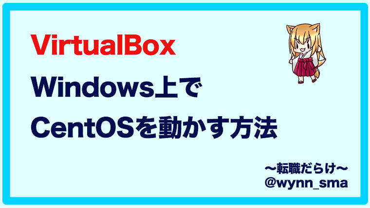 【VirtualBox】Windows上でCentOSを快適に動かす方法