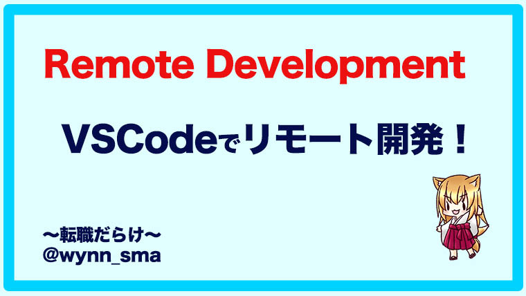 Remote Developmentを使ってVSCodeでリモート開発する方法【Mac】