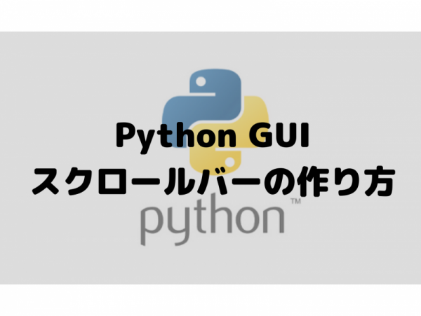 Python Gui スクロールバーを作る方法 Tkinter 転職だらけ