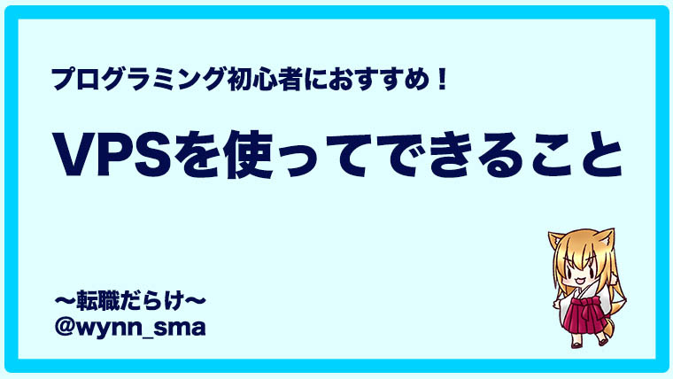 Vpsを使ってできること プログラミング初心者におすすめ 転職だらけ