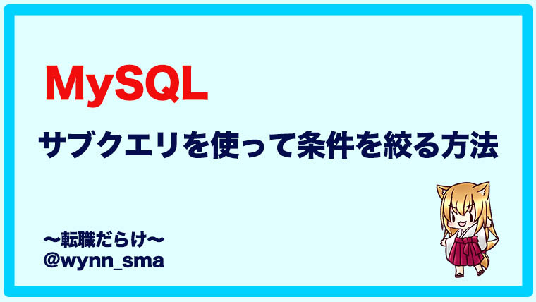 Mysqlでサブクエリを使って条件を絞る方法 転職だらけ