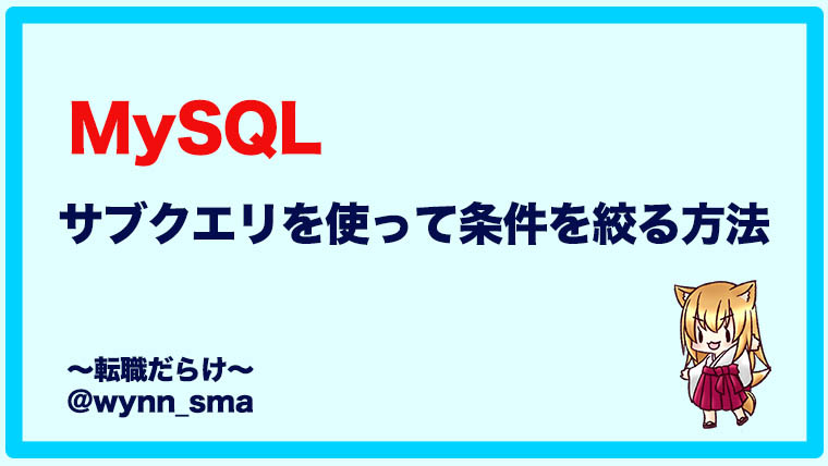 MySQLでサブクエリを使って条件を絞る方法