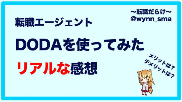DODAを実際に利用してみたリアルな感想【求職者は必見!】