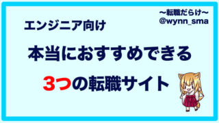 【エンジニア向け】本当におすすめできる3つの転職サイト【実績あり】