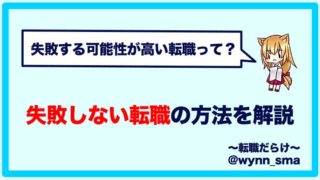 失敗する可能性が高い転職とは？【何度も転職を繰り返さないための方法を解説】