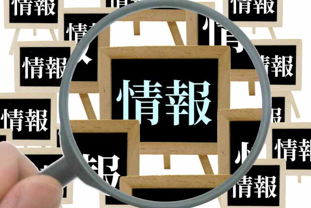 情報収集