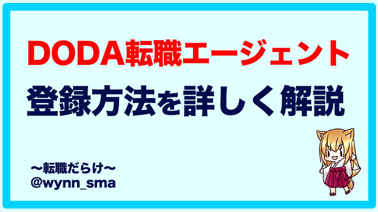 Doda転職エージェント 登録からキャリアカウンセリングまでの流れを解説 転職だらけ