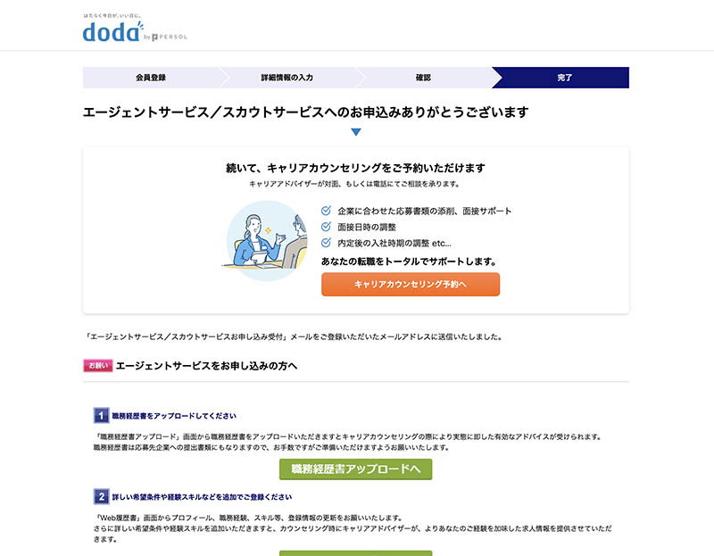 dodaエージェントサービス申し込み完了画面