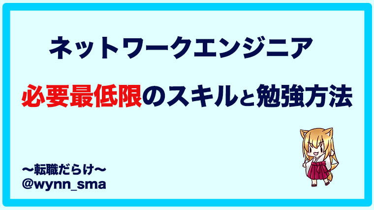 必要最低限 ネットワークエンジニアに必要なスキルとその勉強方法 未経験者必見 転職だらけ