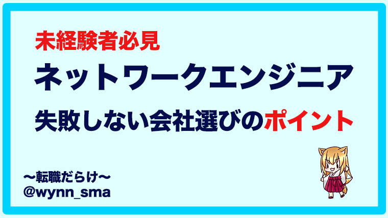 未経験者必見 ネットワークエンジニアとして失敗しない会社選びのポイント 転職だらけ