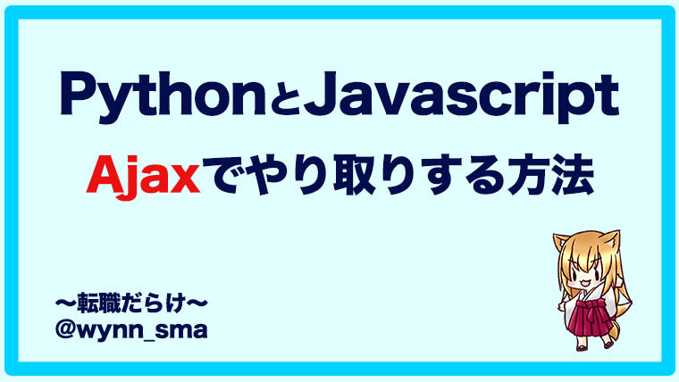 Ajaxを使ってPythonとJavascriptでやり取りを行う方法