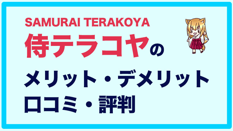 【侍テラコヤ(SAMURAI TERAKOYA)】サブスク型で手軽に学習できる！【口コミ・評判】