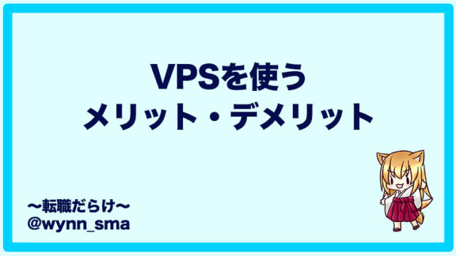 VPSを使うメリット・デメリット