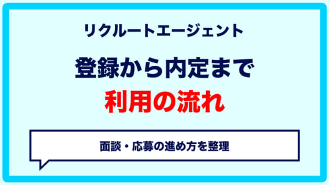 リクルートエージェントの使い方｜登録から面談・応募・内定までの流れ