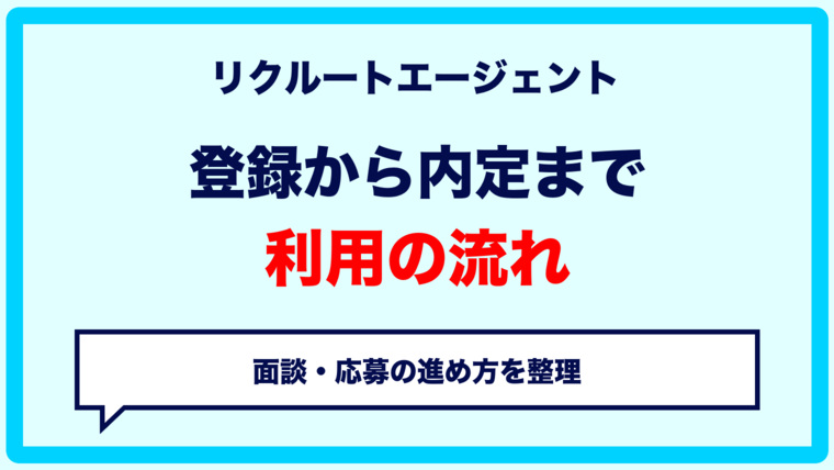 リクルートエージェントの使い方｜登録から面談・応募・内定までの流れ