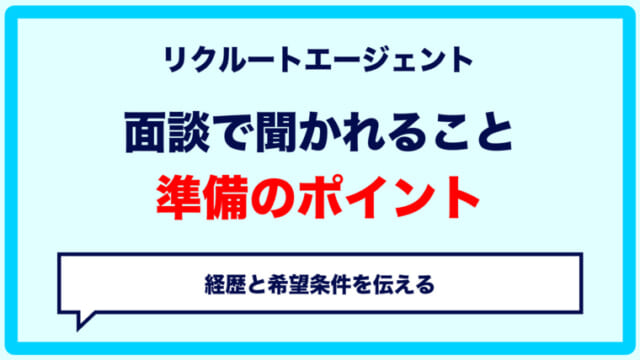 リクルートエージェントの面談で聞かれることと準備｜ITエンジニア向けに解説
