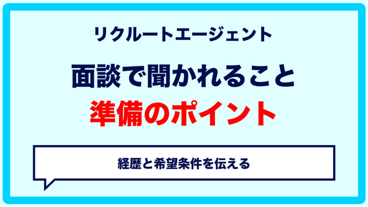 リクルートエージェントの面談で聞かれることと準備｜ITエンジニア向けに解説