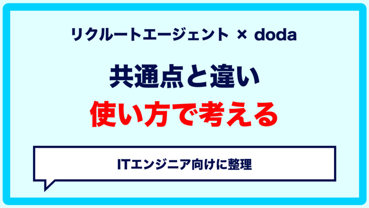 リクルートエージェントとdodaの違いは？ITエンジニアはどちらを使うべきか