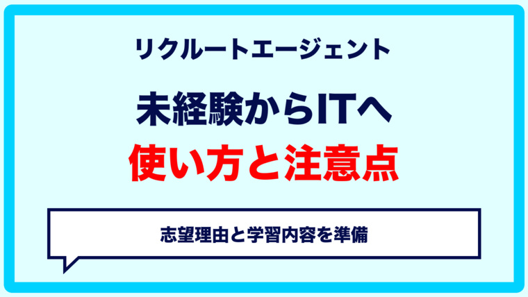 未経験からITエンジニアへ転職するときのリクルートエージェントの使い方と注意点