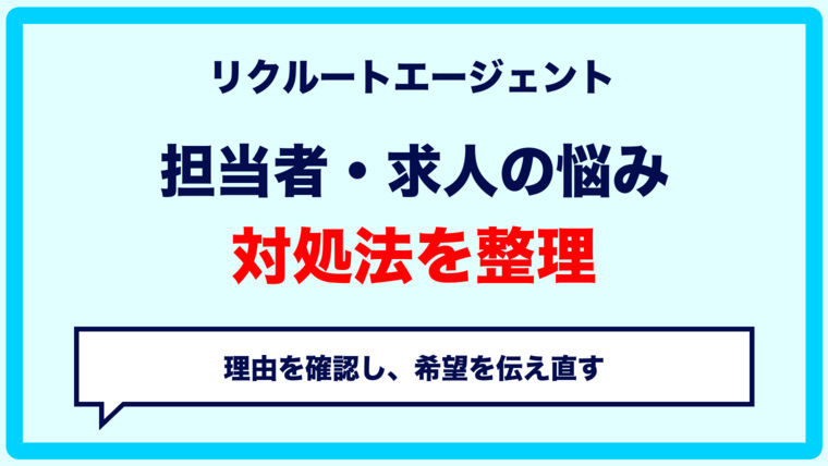 リクルートエージェントで担当者が合わない・求人を紹介されないときの対処法