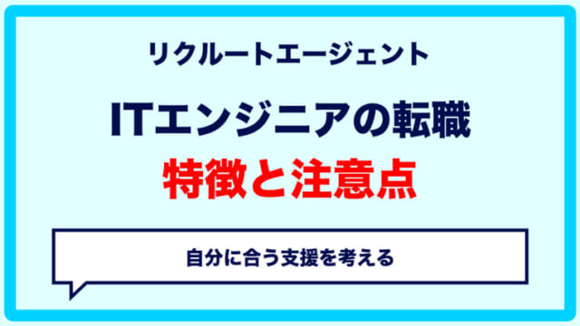 リクルートエージェントはITエンジニアの転職に使える？特徴・向いている人・注意点を解説