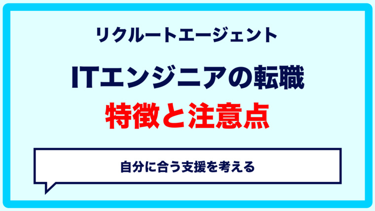 リクルートエージェントはITエンジニアの転職に使える？特徴・向いている人・注意点を解説