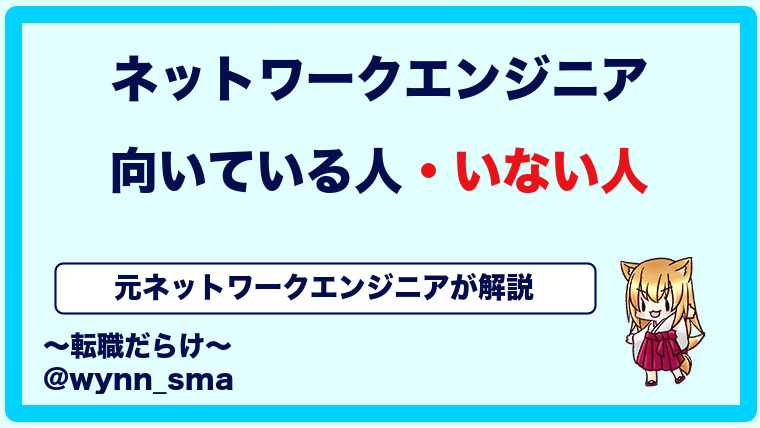 ネットワークエンジニアに向いている人・向いていない人